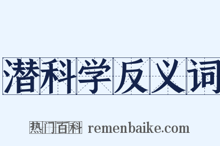 潜科学反义词是什么意思的图片